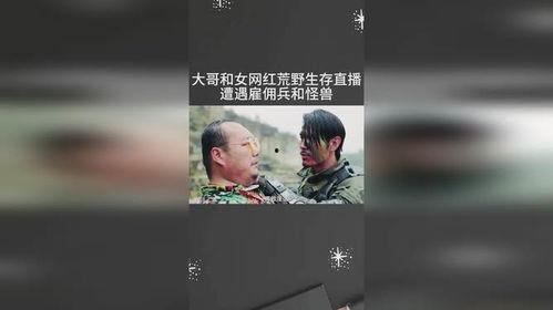 网红雇佣兵直播回放,网红雇佣兵的惊险征程回顾