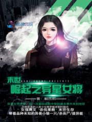 末世之韩国女明星狩猎,韩国女明星的狩猎传奇